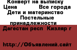 Конверт на выписку › Цена ­ 2 000 - Все города Дети и материнство » Постельные принадлежности   . Дагестан респ.,Кизляр г.